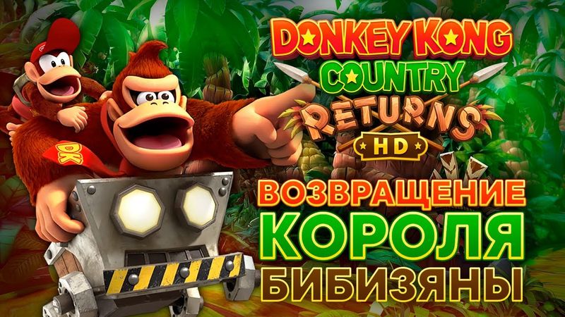 DONKEY KONG COUNTRY: RETURNS HD ОБЗОР – РЕМАСТЕР НО ЕСТЬ НЮАНС