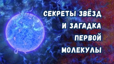Загадка первой молекулы: как учёные разгадали тайну образования первых звёзд?