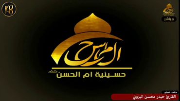 تلاوة ليلة الثالث عشر من محرم ١٤٤١ / سورة الذاريات / بصوت القارئ حيدر محسن البزوني