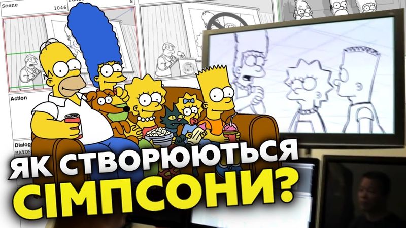 ЯК СТВОРЮЮТЬСЯ СІМПСОНИ/SIMPSONS | GEEK JOURNAL