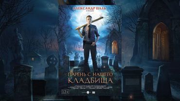Парень с нашего кладбища (фильм)