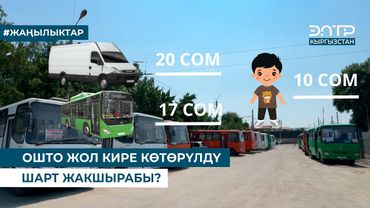 ОШТО ЖОЛ КИРЕ КӨТӨРҮЛДҮ.  ШАРТ ЖАКШЫРАБЫ?