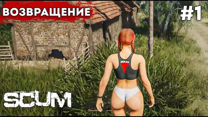 ВОЗВРАЩЕНИЕ В SCUM. С НУЛЯ. 1 СЕРИЯ
