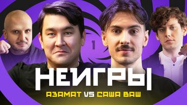 НЕИГРЫ #1 | Азамат Мусагалиев Х Саша Ваш | Премьера