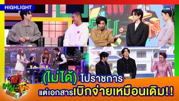[Highlight]  แก้เกมโกง EP.6 I (ไม่ได้) ไปราชการแต่เอกสารเบิกจ่ายเหมือนเดิม!!