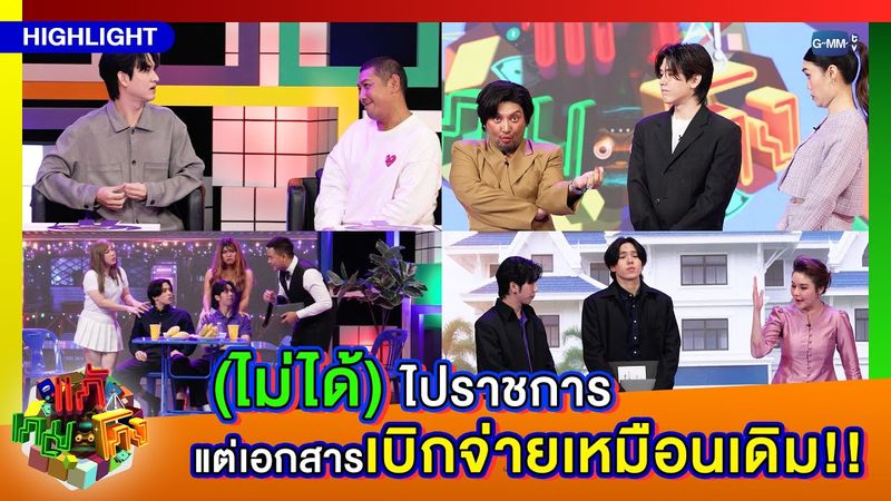 [Highlight]  แก้เกมโกง EP.6 I (ไม่ได้) ไปราชการแต่เอกสารเบิกจ่ายเหมือนเดิม!!