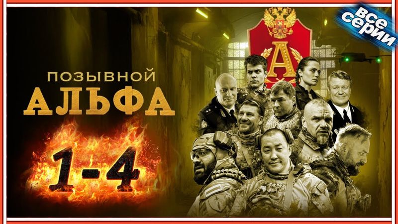 Позывной Альфа все серии | серия антитеррористических кампаний тряда «Альфа» | Сериалы про спецназ