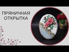 ПРЯНИЧНАЯ ОТКРЫТКА | ПРЯНИК НА 8 МАРТА | ЦВЕТЫ ИЗ АЙСИНГА |  РОЗЫ ИЗ АЙСИНГА | БАРЕЛЬЕФ НА ПРЯНИКЕ
