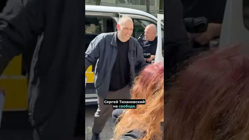 ❗️Сергей Тихановский на свободе! / Освобождение полизаключённых #nexta #беларусь #лукашенко #новости