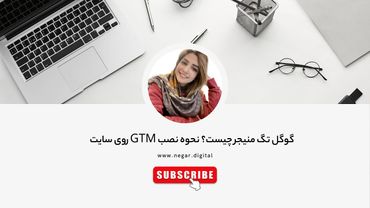 گوگل  تگ منیجر چیست؟ + نحوه نصب تگ منیجر روی سایت