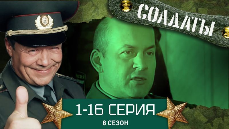 СОЛДАТЫ. ВЕСЬ 8 СЕЗОН. 1-16 СЕРИИ