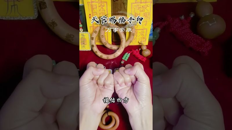 《赐福手印》左手乾天，右手坤地！刷到就是缘！接了！转发！功德无量！#道家文化 #道家智慧 #道家手诀 #结印 #口诀 #民间文化 #国学文化 #转运 #赐福 #万世安康 #天官赐福 #发财
