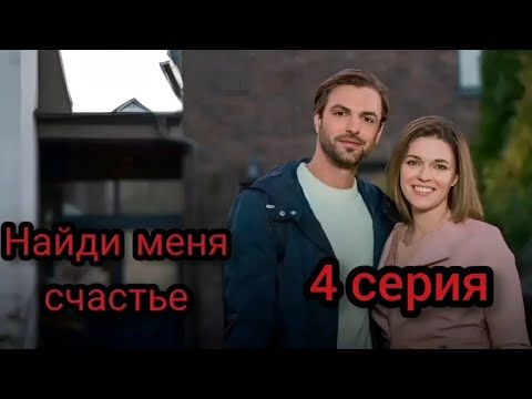 Найди меня, счастье 4 Серия Трогательная Мелодрама