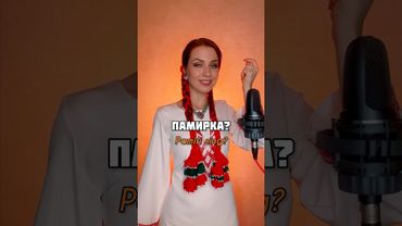 КАК ПОЕТ ПАМИРКА?😍 #КакОнаПоет