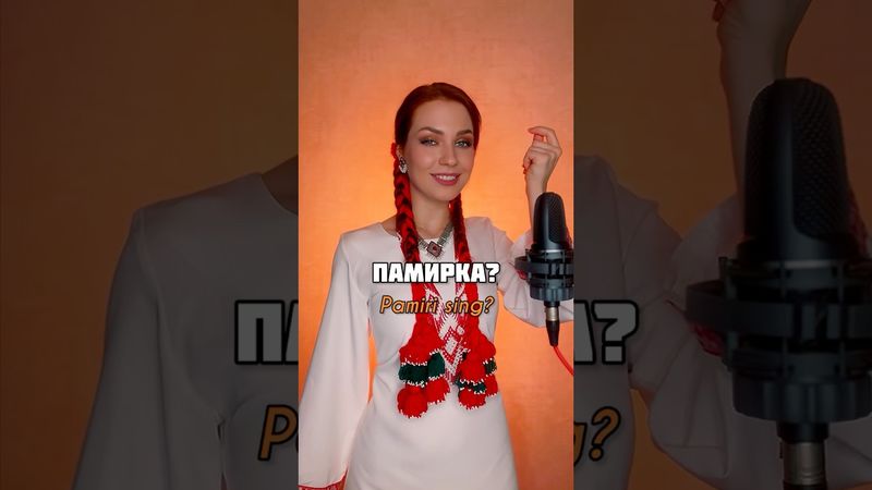КАК ПОЕТ ПАМИРКА?😍 #КакОнаПоет