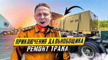 Приключения дальнобойщика в США. Ремонт трака