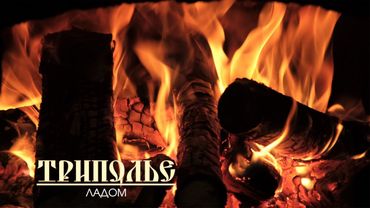 Ватага ТРИПОЛЬЕ - Ладом (4К)