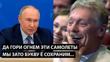 Да гори огнем эти самолеты... МЫ ЗАТО БУКВУ Ё СОХРАНИМ