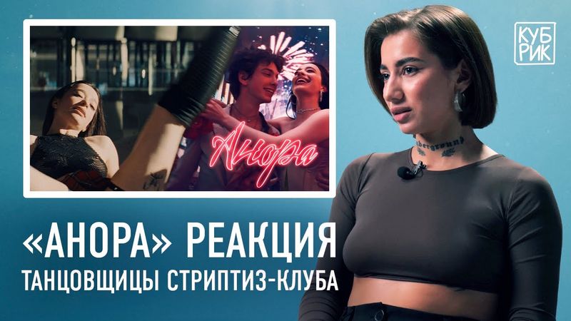 Танцовщица стриптиз-клуба комментирует фильмы «Анора», «Стриптиз», «Шоугелз»