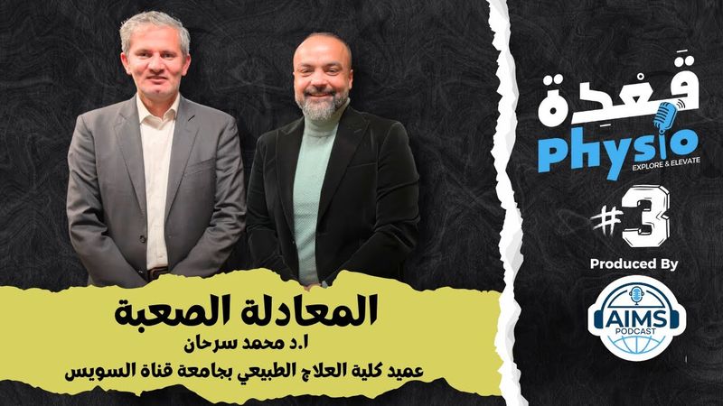 المعادلة الصعبة: المسار المهني او الاكاديمي؟ من أين تبدأ وكيف تتطور؟ (مع ا.د محمد سرحان)