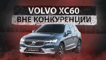 VOLVO XC60 B5 2021 - ЛУЧШИЙ СОПЕРНИК BMW X3?