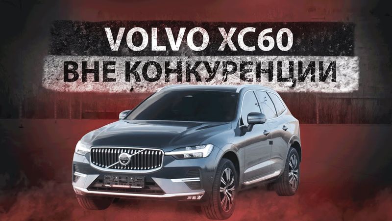 VOLVO XC60 B5 2021 - ЛУЧШИЙ СОПЕРНИК BMW X3?