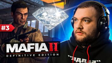 БРИЛЛИАНТОВОЕ ДЕЛО - MAFIA II: DEFINITIVE EDITION #3