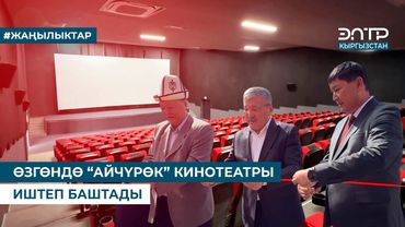 ӨЗГӨНДӨ “АЙЧҮРӨК” КИНОТЕАТРЫ ИШТЕП БАШТАДЫ