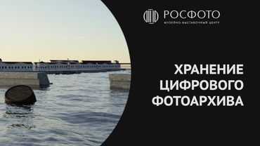 Хранение цифрового фотоархива