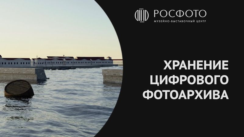 Хранение цифрового фотоархива