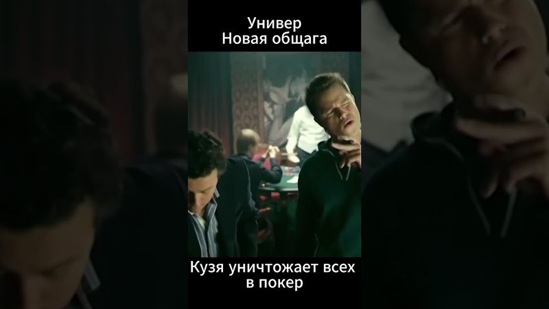 Кузя Мастер покера #универ #новаяобщага #сериал #кузя #юмор #кино
