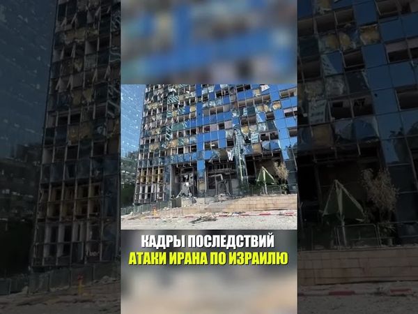 КАДРЫ ПОСЛЕДСТВИЙ АТАКИ ИРАНА ПО ИЗРАИЛЮ