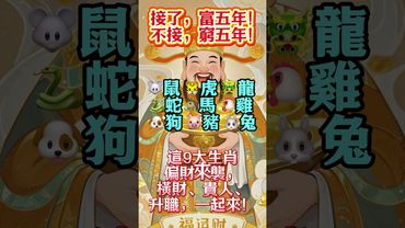 【接了，富五年！不接，窮五年！】#生肖 #財運  #風水 #命理