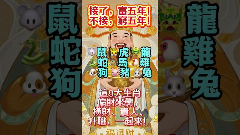 【接了，富五年！不接，窮五年！】#生肖 #財運  #風水 #命理