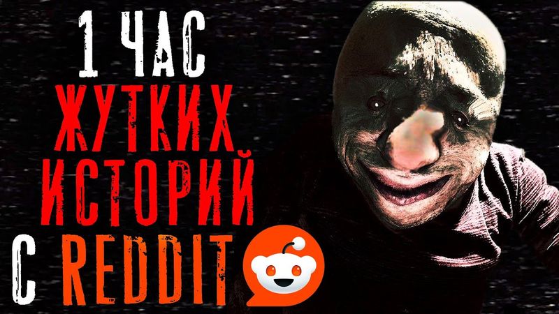 1 Час Жутких/Паранормальных Тем на Reddit #12