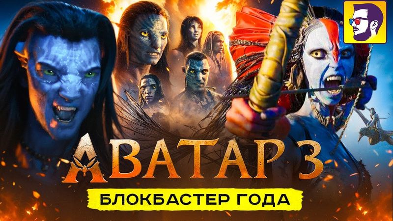 Аватар 3: Пламя и Пепел - лучший блокбастер 2025? (обзор кинофраншизы и финала саги)