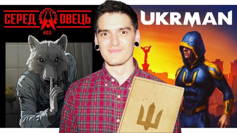 ВОЛЯ УКРМЕНА СЕРЕД ОВЕЦЬ? | Огляд УКРАЇНСЬКИХ КОМІКСІВ від GEEK JOURNAL