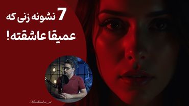 ۷ نشونه‌ی زنی که عمیقاً عاشقته (حتی اگه سعی کنه پنهانش کنه!)