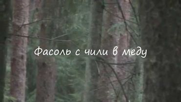 Фасоль с чили в меду. Походный рецепт.