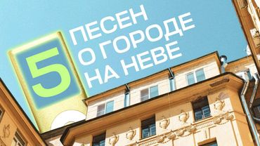 От Пугачёвой до «Сплина»: 5 песен, в которых звучит Петербург