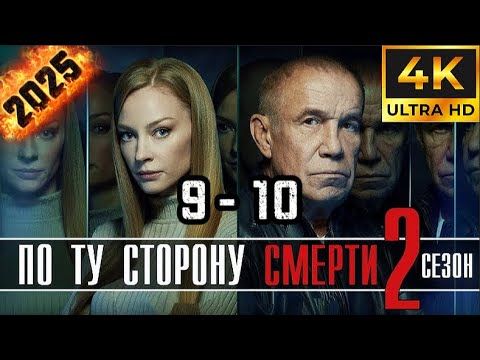 ⭐По ту сторону смерти⭐ Сезон 2 || 9.10 серия ⭐⭐⭐ (#фильм #боевик #криминал 2025)