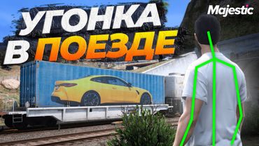 АДМИНЫ МЕШАЮТ ВОЗИТЬ УГОНКИ НА ПОЕЗДЕ В MAJESTIC RP GTA 5 RP