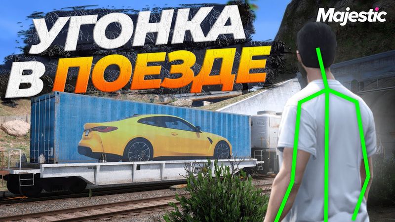 АДМИНЫ МЕШАЮТ ВОЗИТЬ УГОНКИ НА ПОЕЗДЕ В MAJESTIC RP GTA 5 RP