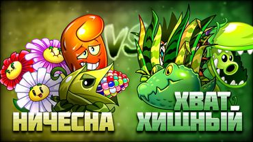 Второй полуфинал ностальгического чемпионата Дичи. НИЧЕСНА vs Хищный Хват!