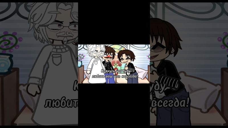 Да #gacha #актив #айболит #бармалей #пустьзалетит #шип #gacha #gachaclub #активвернись