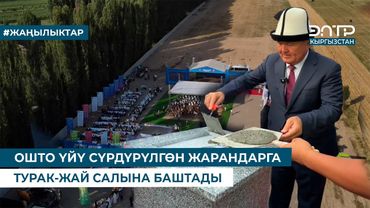 ОШТО ҮЙҮ СҮРДҮРҮЛГӨН ЖАРАНДАРГА ТУРАК-ЖАЙ САЛЫНА БАШТАДЫ