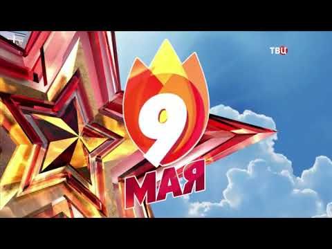 Заставка программы События (ТВЦ, 9.05.2016, День победы)