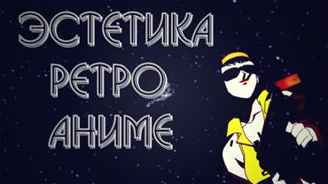 Эстетика ретро-аниме. Эстетика аниме 80-90х годов.