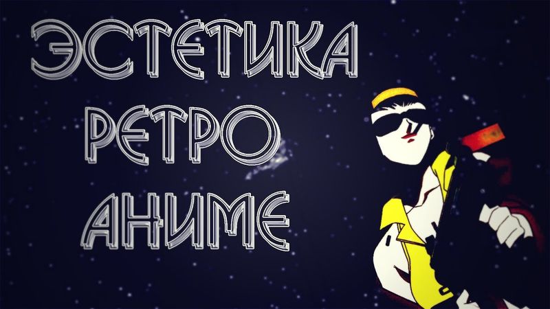 Эстетика ретро-аниме. Эстетика аниме 80-90х годов.