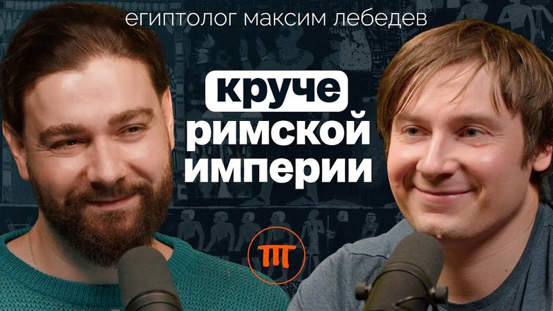 Древний Египет и Мы: как жили люди 5000 лет назад